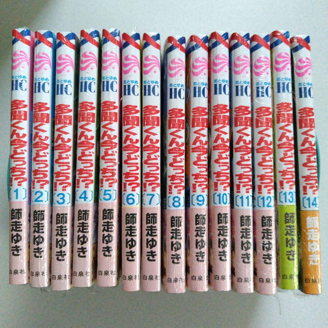 多聞くん今どっち!? 既刊全巻セット 1〜14巻セット