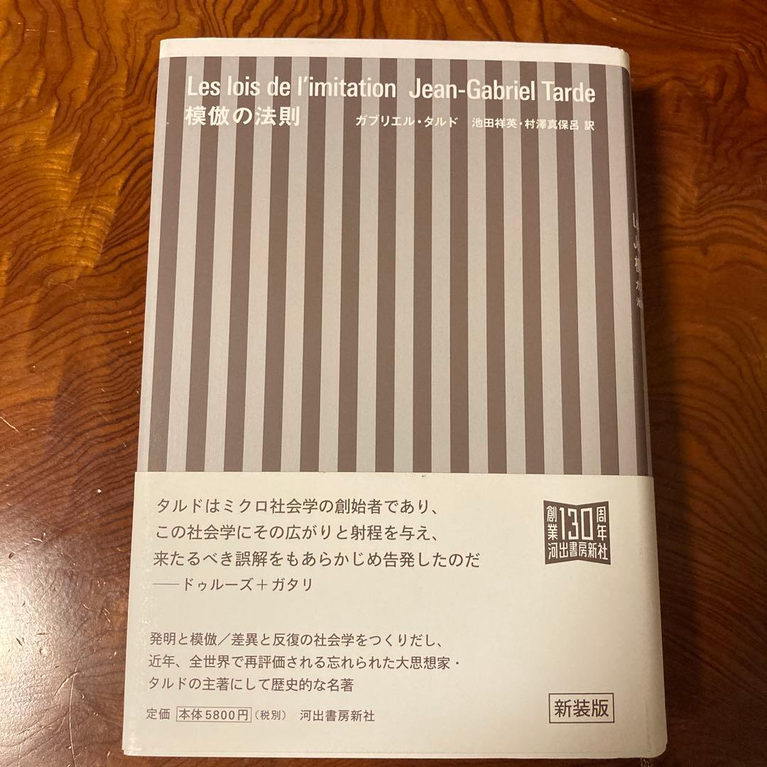 模倣の法則