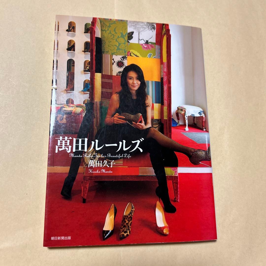値下げ！[サイン！初版！美本]萬田ルールズ　萬田久子　銀ペン署名入り！初版本！