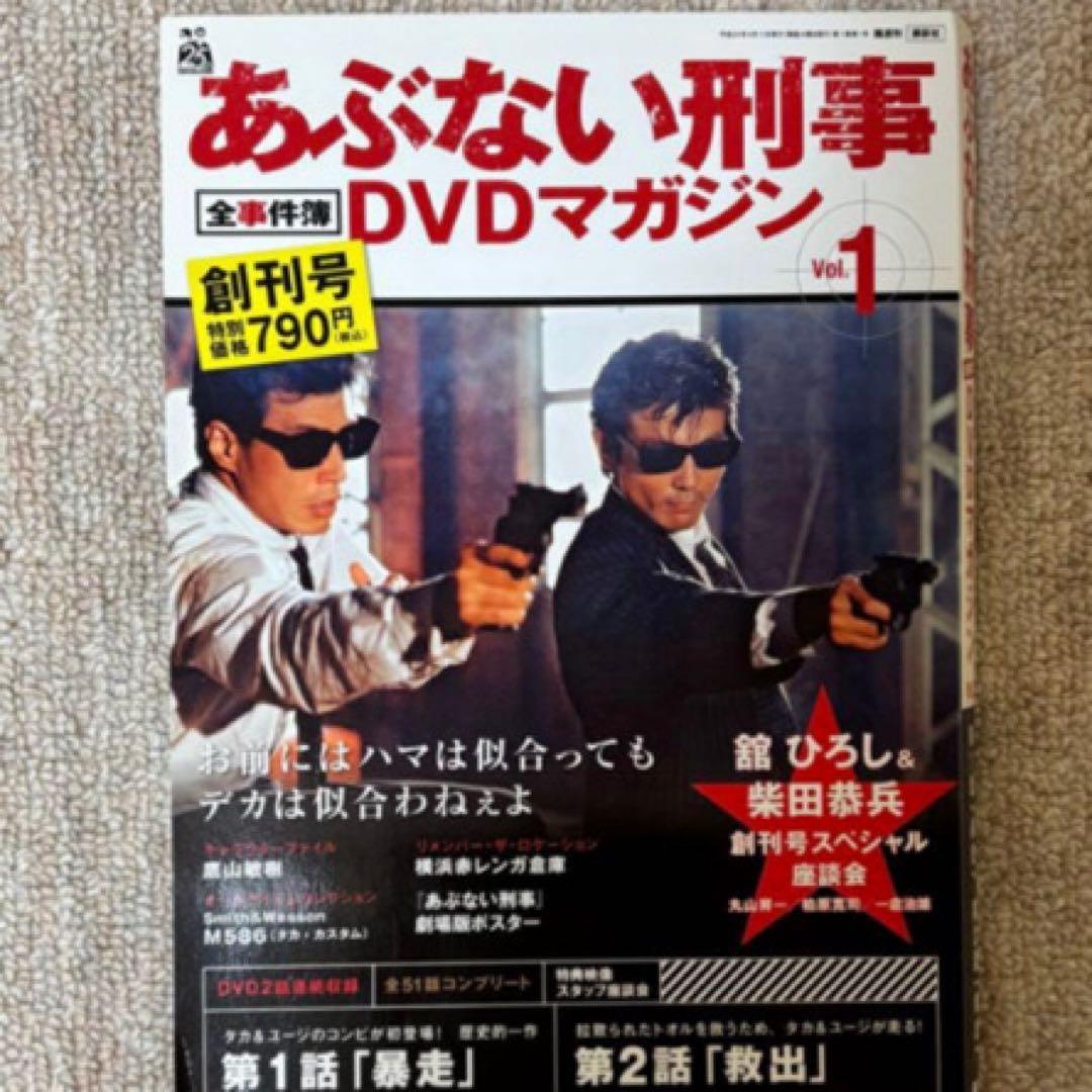 あぶない刑事DVDマガジンセット新品未使用