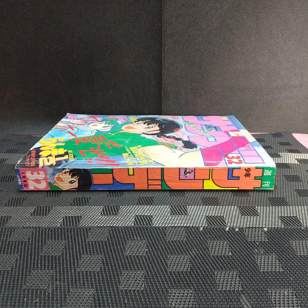 週刊少年サンデー 1990年32号※らんま1/2 表紙※うしおととら 巻頭カラー