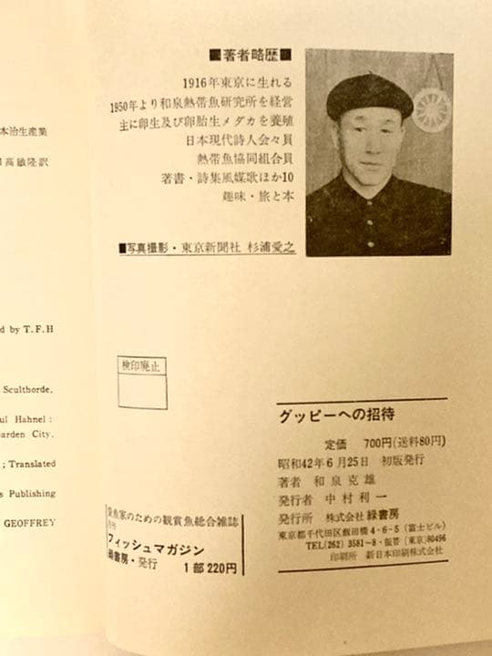 昭和古書　レトロ　※ 【グッピーへの招待】初版本