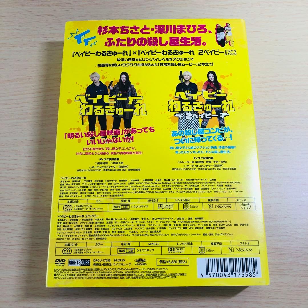 『ベイビ―わるきゅーれ』『ベイビ―わるきゅーれ 2ベイビー』ツインパック DVD