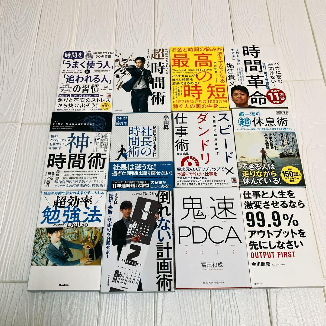 時間術　本12冊まとめ売り　自己啓発本　ビジネス本　計画術　効率化　生産性