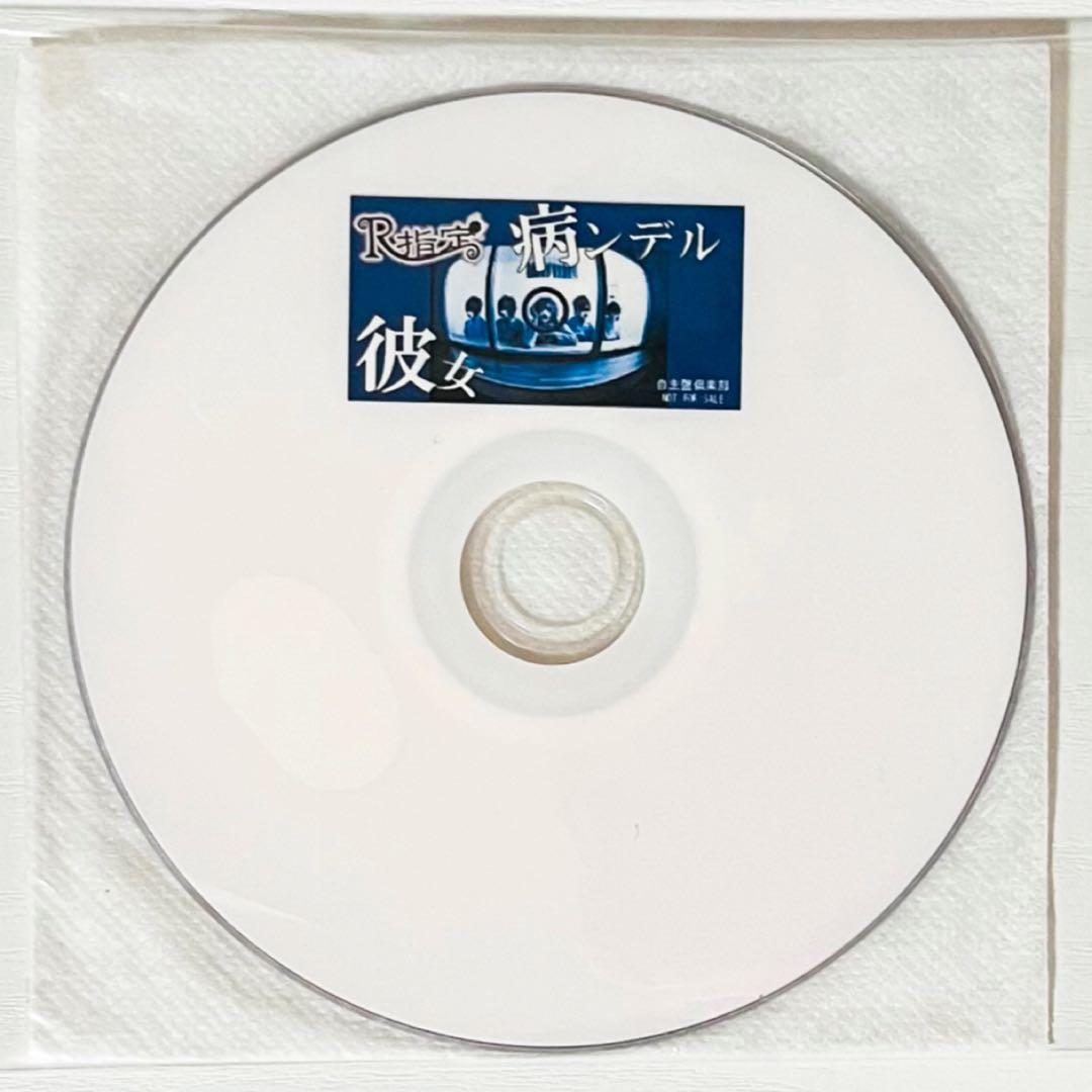V系★R指定★病ンデル彼女★自主盤倶楽部★特典★DVD【17】