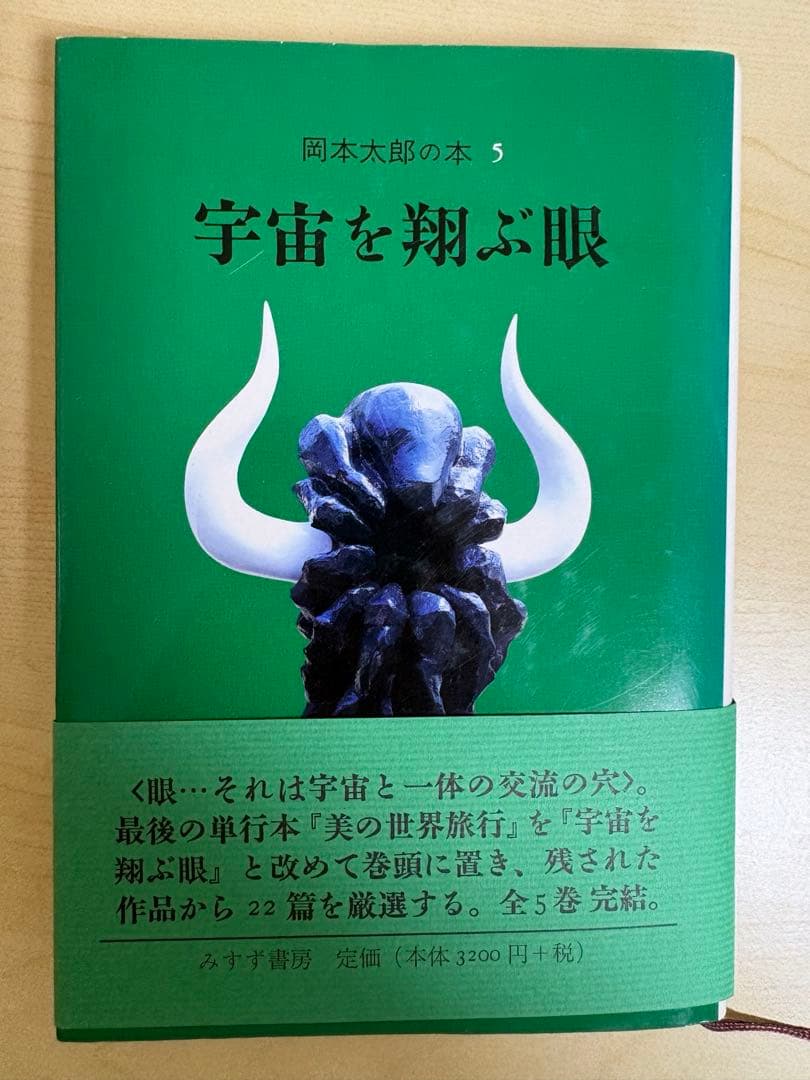 岡本太郎の本　全5巻