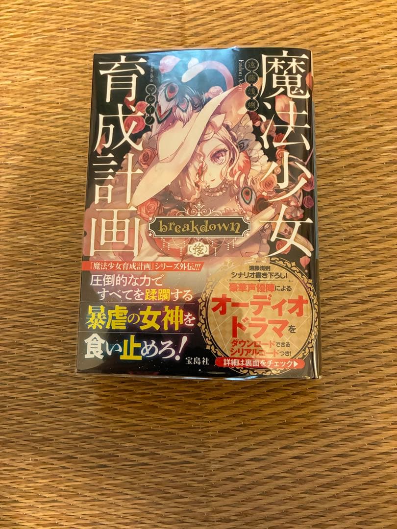 魔法少女育成計画　当選品　サイン本