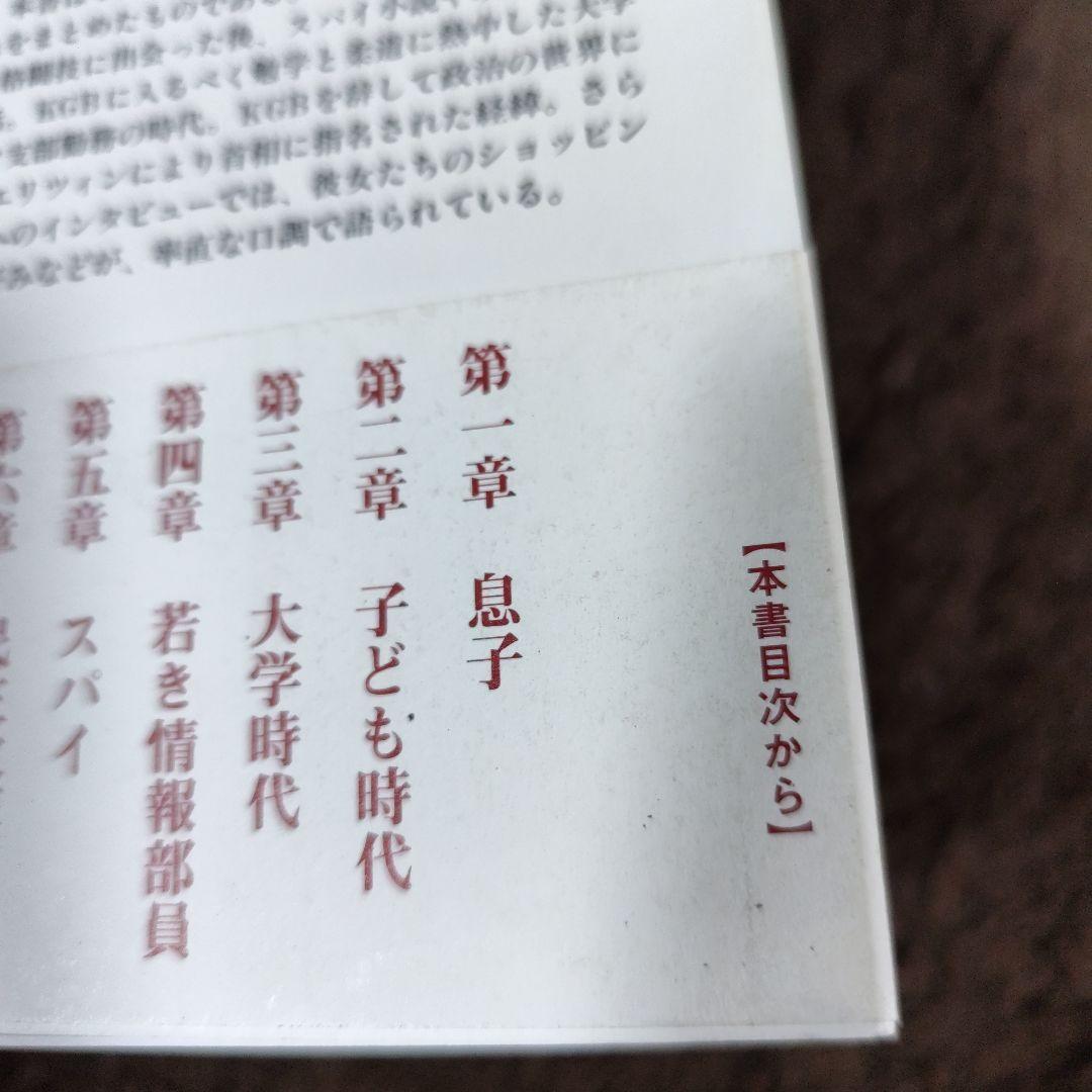 プーチン、自らを語る
