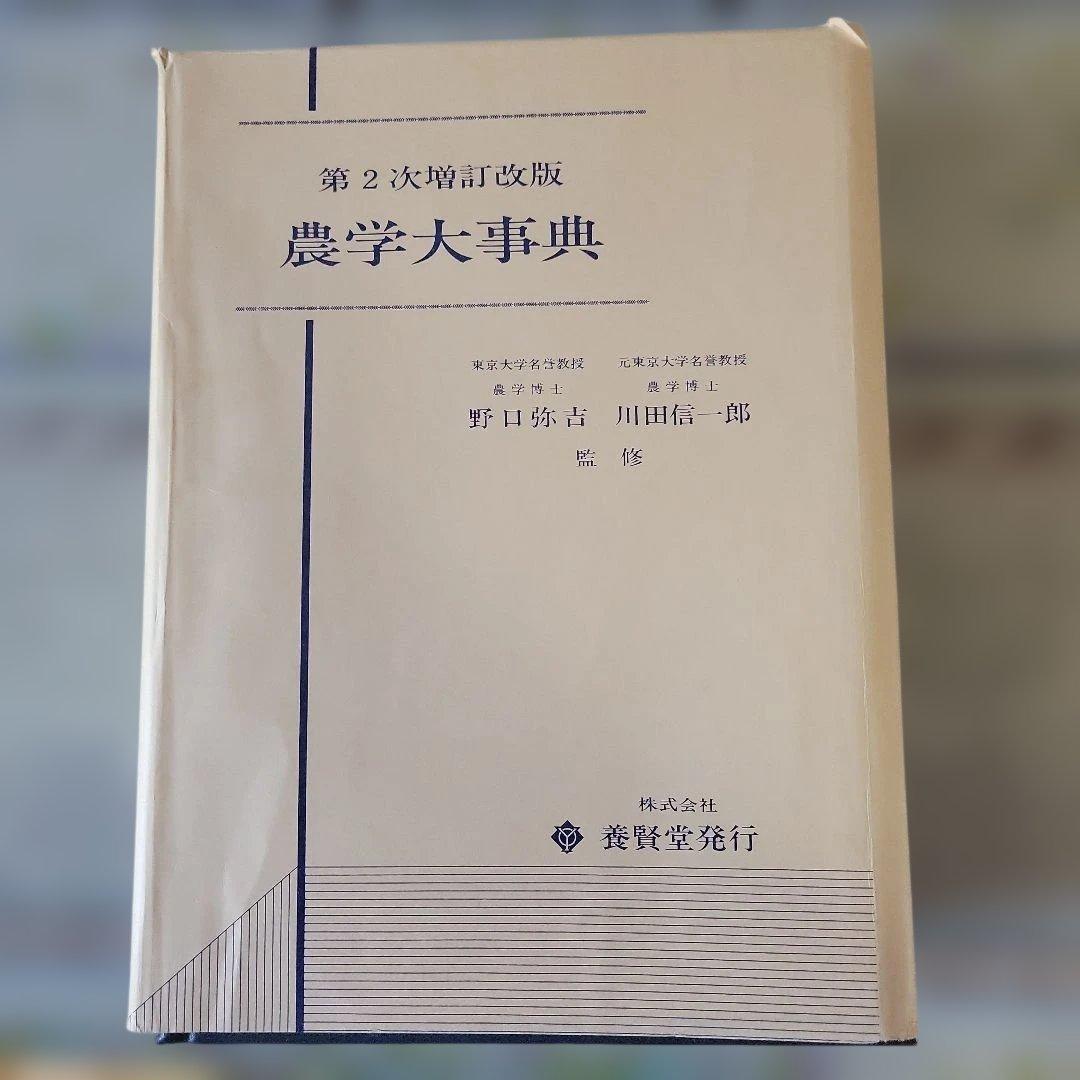 農学大事典 第2次改訂版