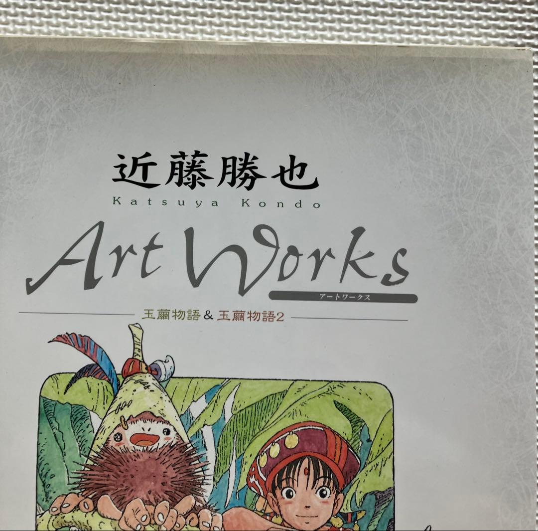 近藤勝也 アートワークス 帯付き 玉繭物語 & 玉繭物語2 画集（送料込