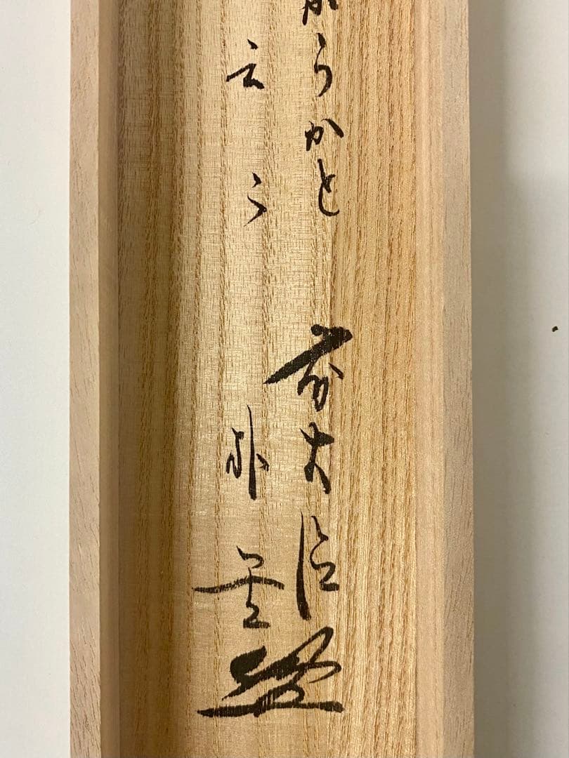 やぽんな 佐藤朴堂筆【瓢箪の図】自筆 画讃 竹林画 大徳寺 住職 軸装
