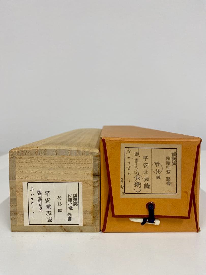 やぽんな 佐藤朴堂筆【瓢箪の図】自筆 画讃 竹林画 大徳寺 住職 軸装