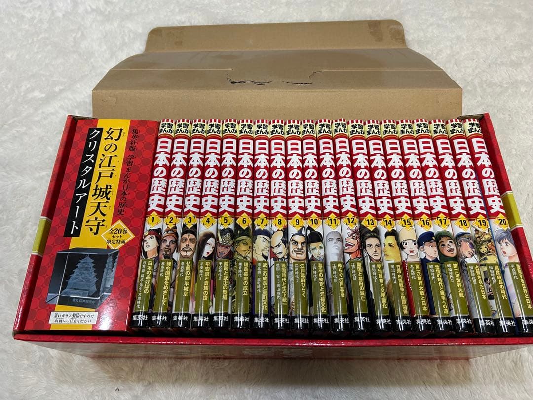 【週末限定】日本の歴史 1-20巻セット 限定特典　クリスタルアート付き