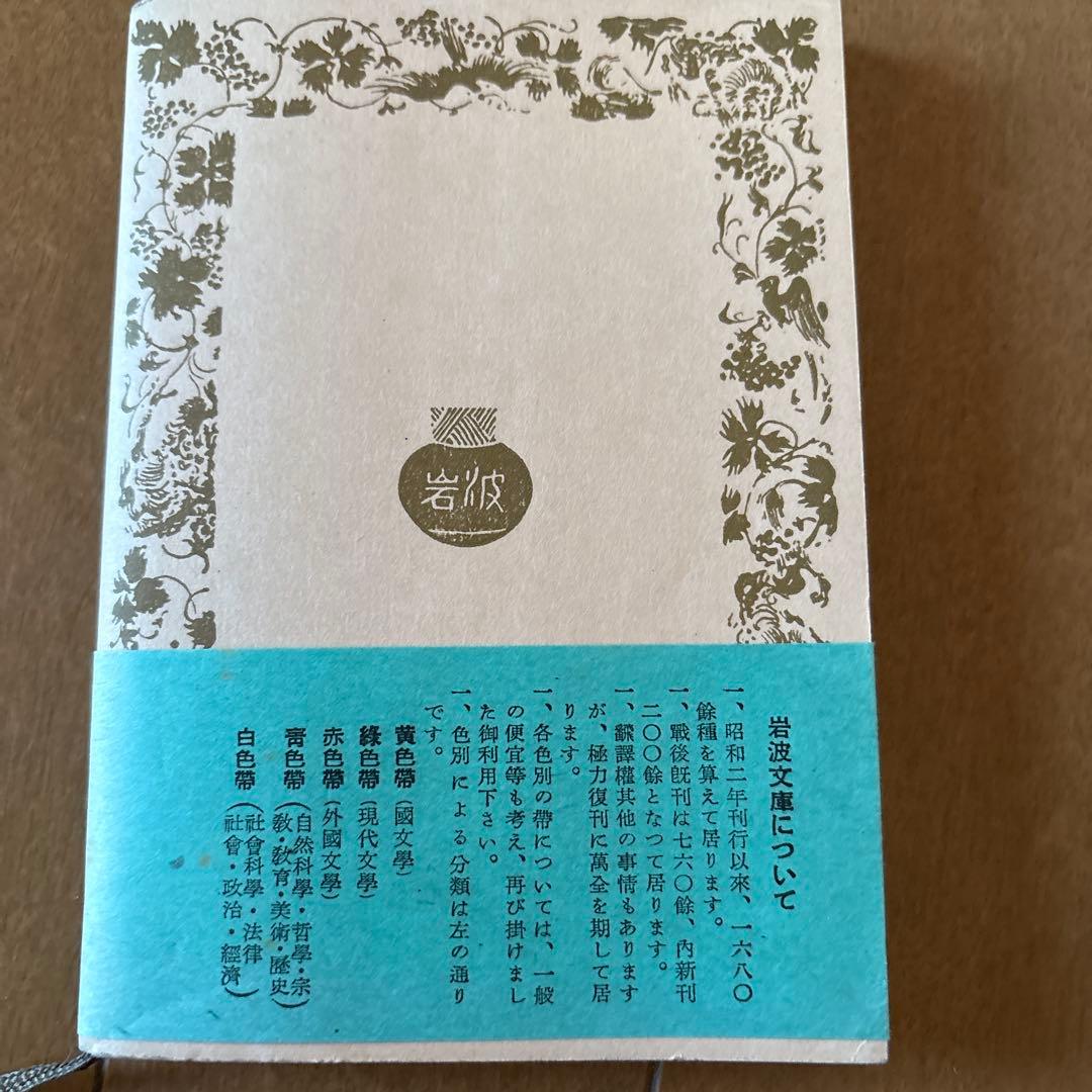 出家とその弟子 倉田百三 岩波文庫 古書