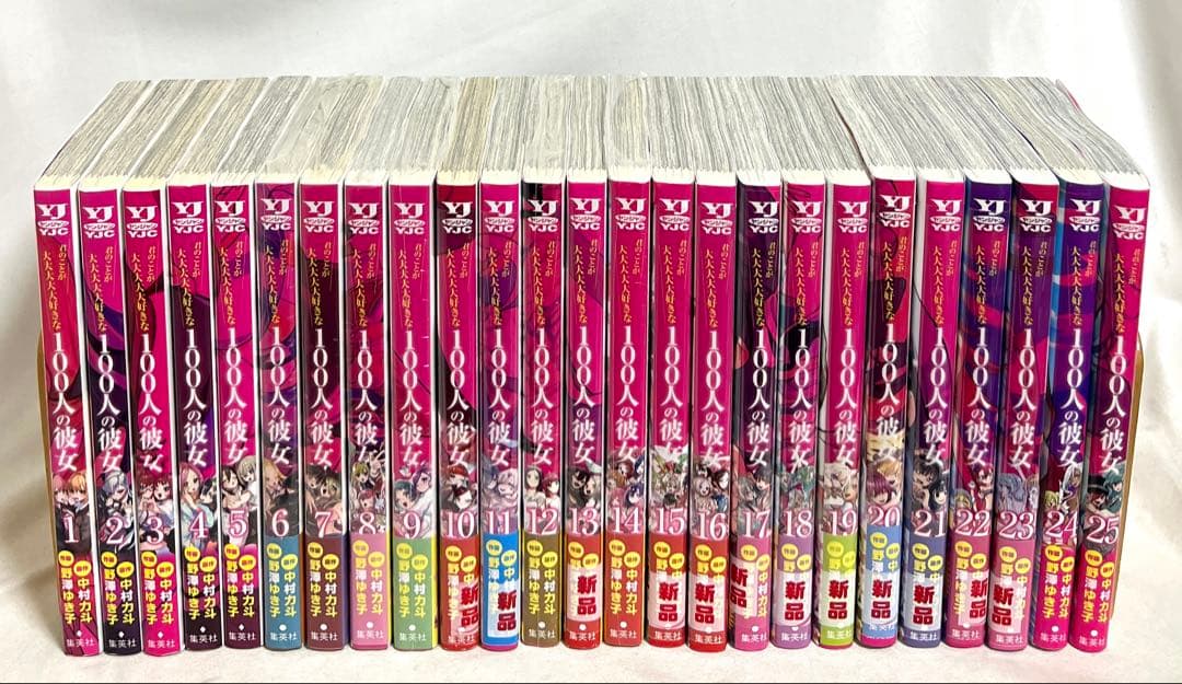 3/26まで【未読品計19冊】君のことが大大大大大好きな100人の彼女 全25巻