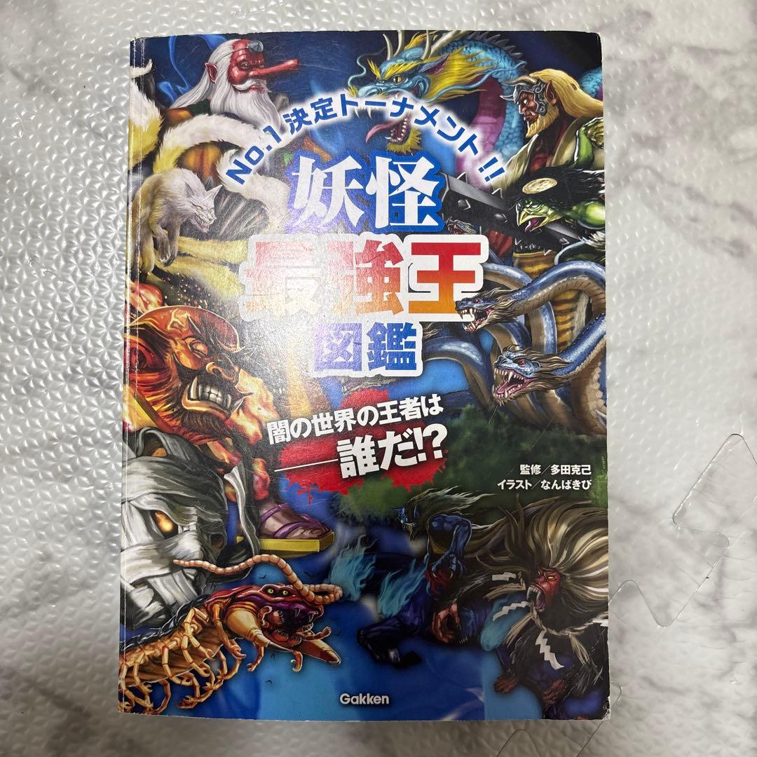 最強王図鑑 まとめ 児童本 現状品