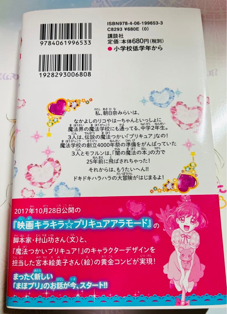 魔法つかいプリキュア いま、時間旅行って言いました！？ 小説1冊
