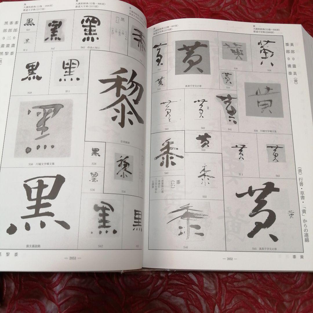 書体字典 上巻 下巻 金子鷗亭 書体字典