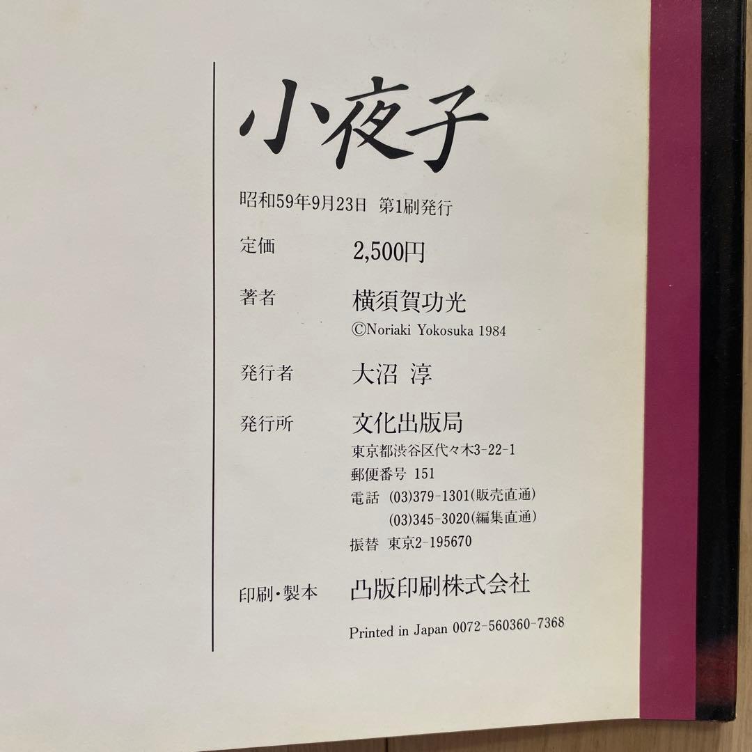 小夜子 横須賀巧光 写真集
