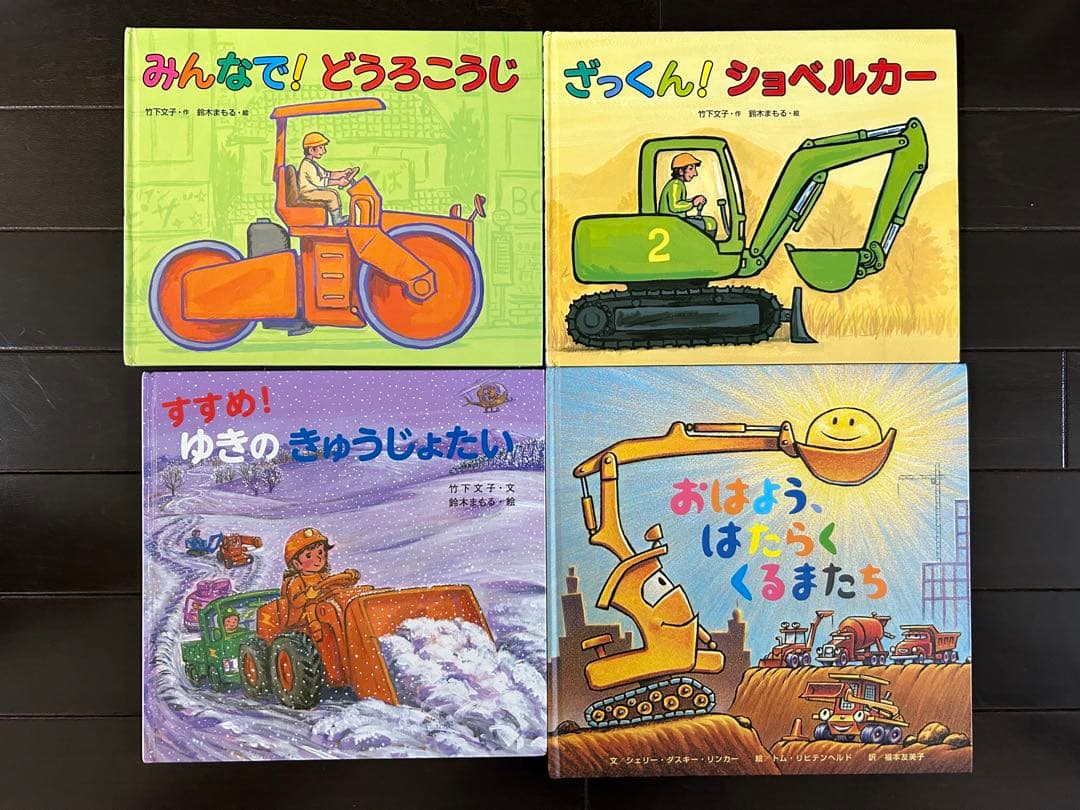 竹下文子さん他はたらく車絵本９冊セット