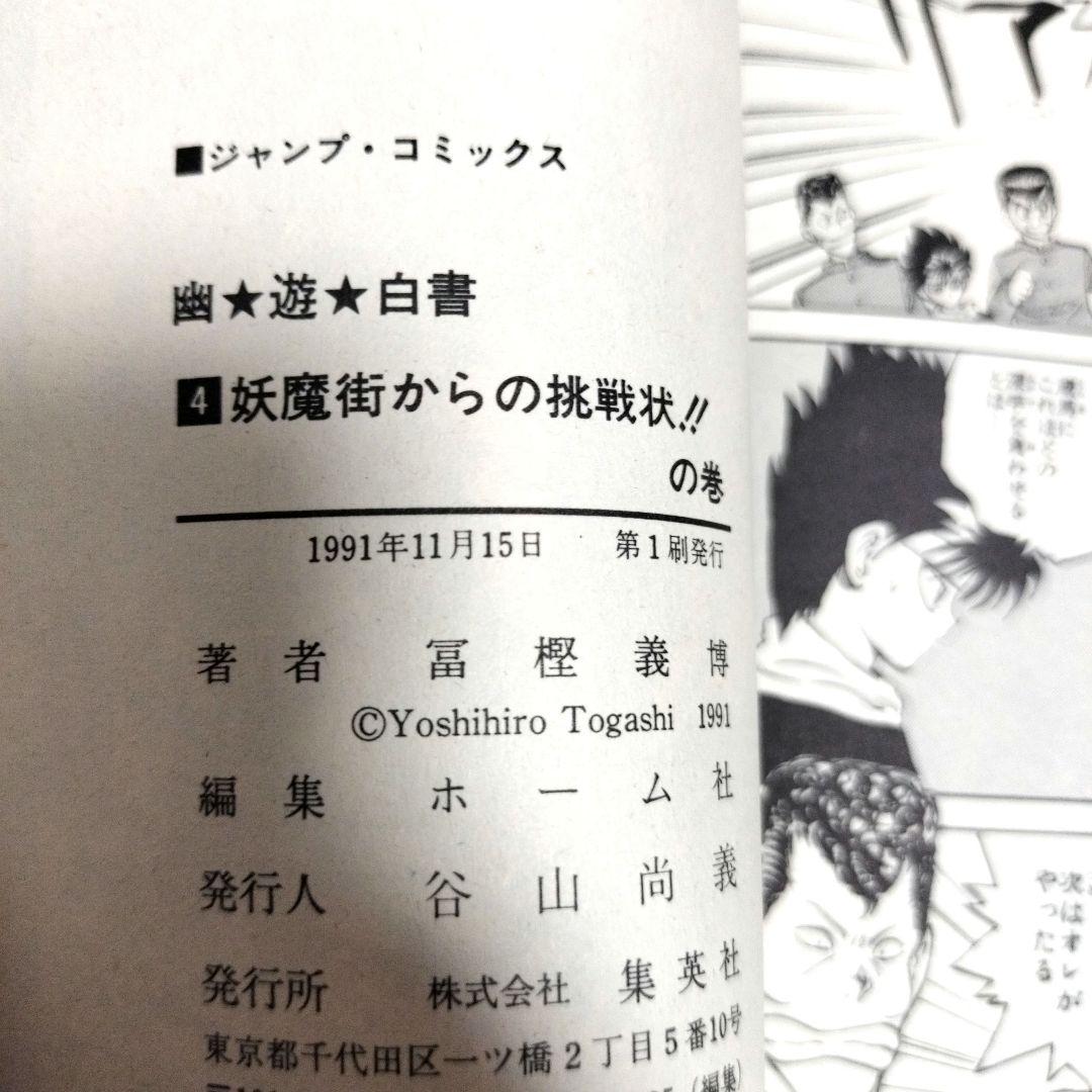 【全巻「初版」】幽遊白書 全19巻セット★冨樫義博