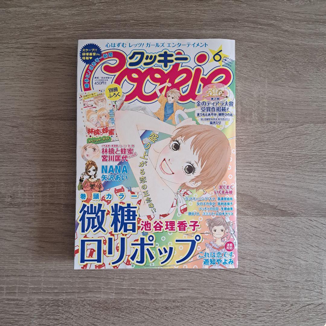 【希少！！】クッキー 6月号 NANA コミック未掲載83話