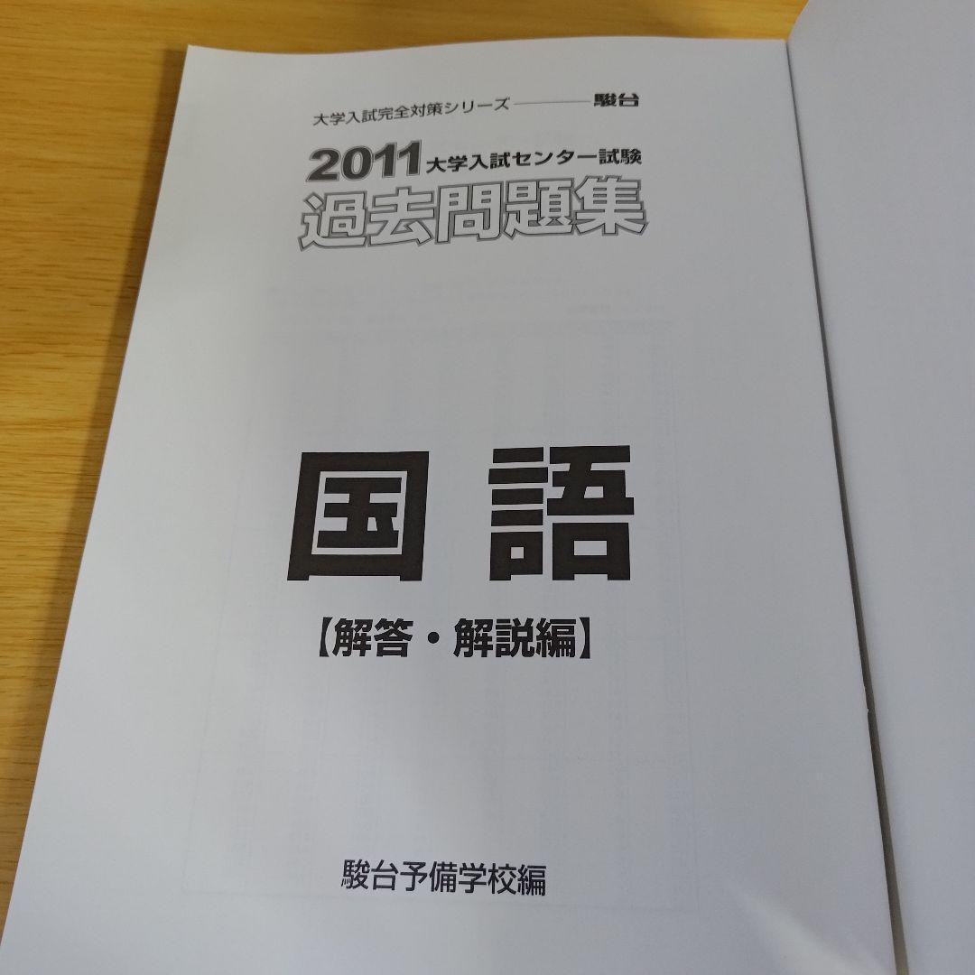 a 大学入試センター試験過去問題集 国語 2011 駿台 解答用紙付き