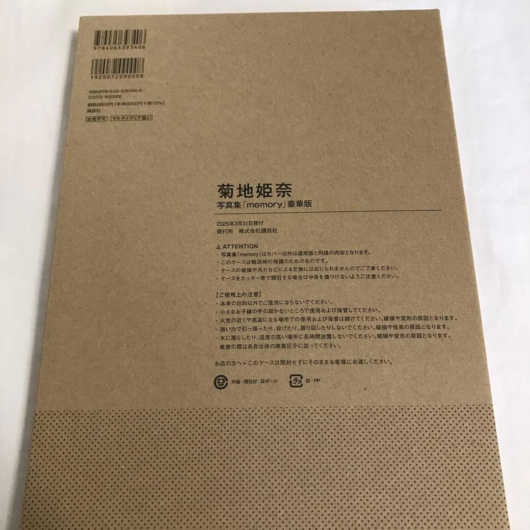 未開封・菊地姫奈写真集「memory」豪華版