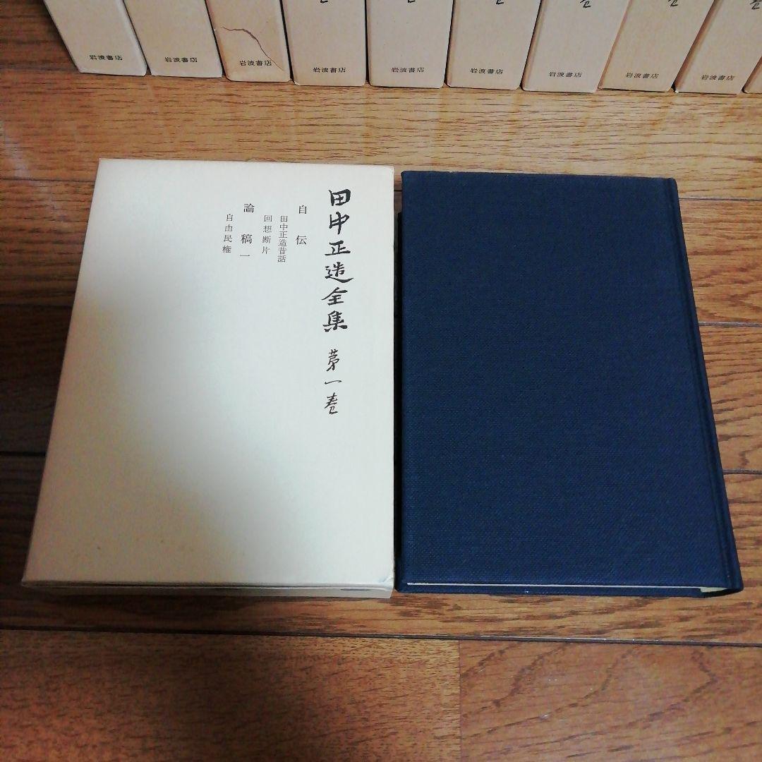 田中正造全集　全20冊（19巻＋別巻）岩波書店