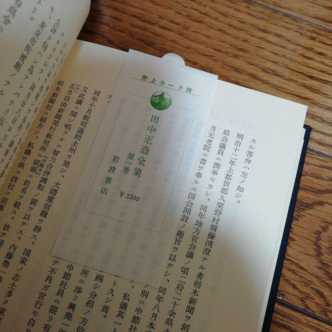 田中正造全集　全20冊（19巻＋別巻）岩波書店