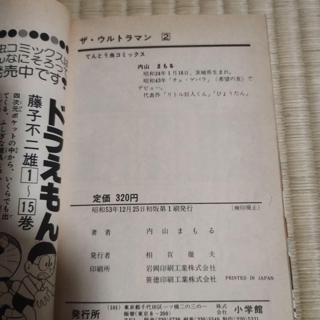 ミクロマン　ザ・ウルトラマン他セット