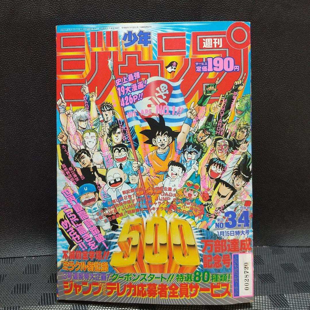 週刊少年ジャンプ1989年3-4号※ドラゴンボール巻頭オールカラー カレンダー付