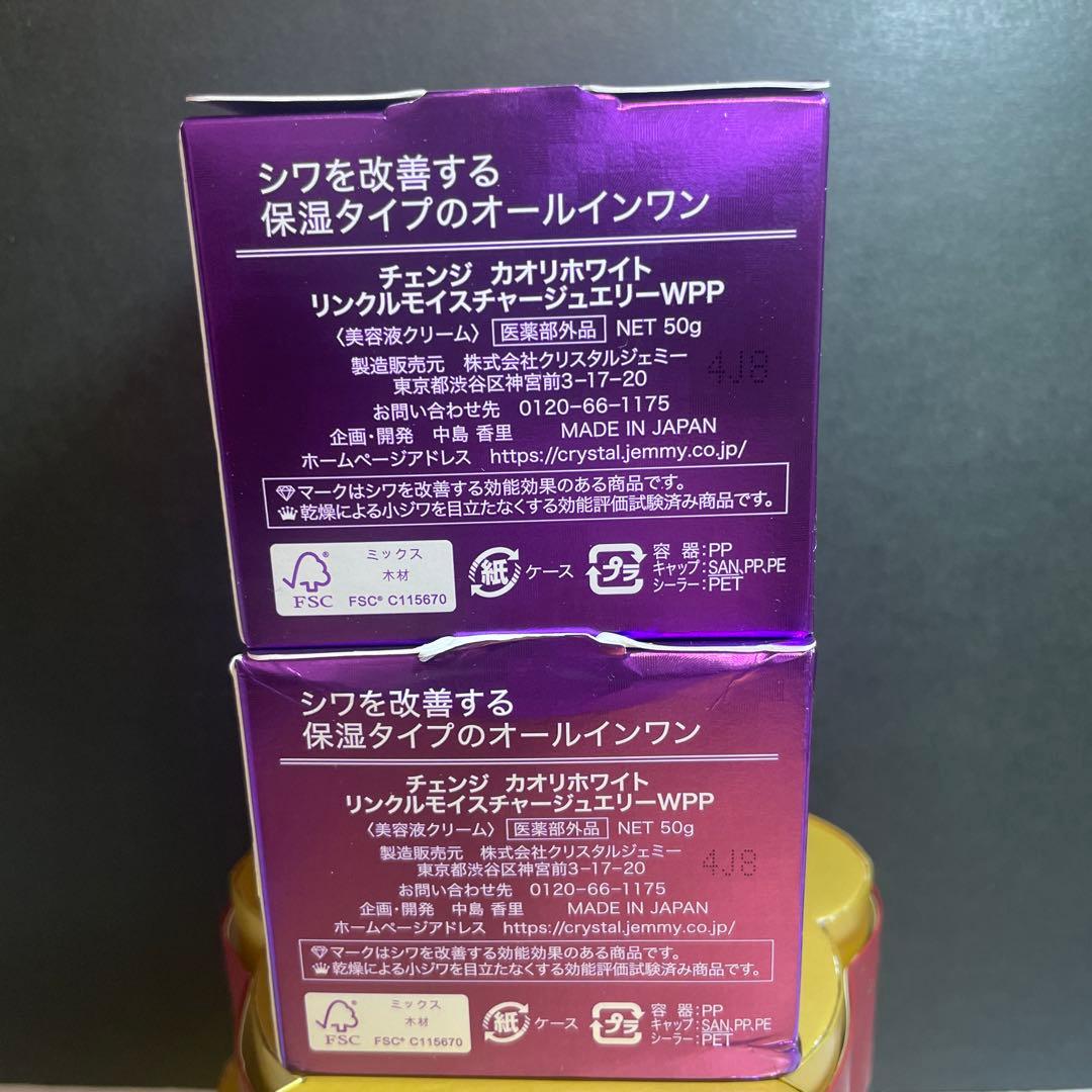 チェンジ カオリホワイト リンクルモイスチャー ジュエリーWPP 50gx2個