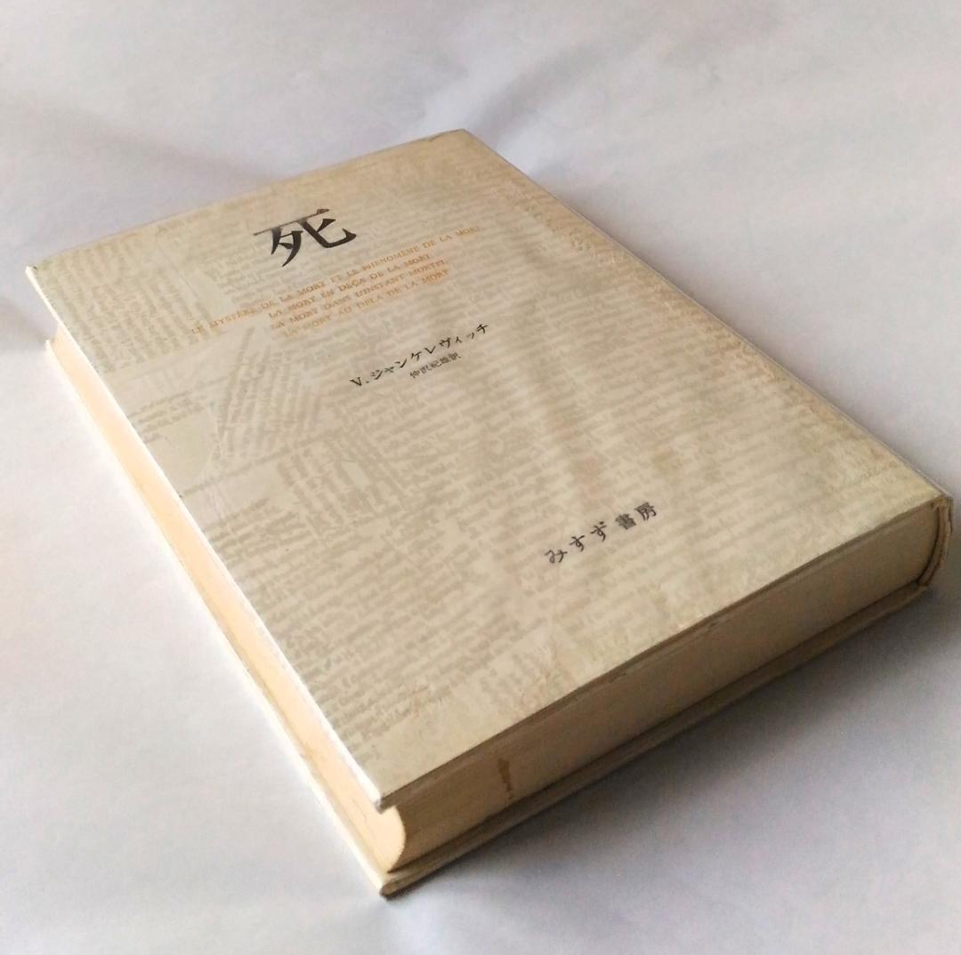 ジャンケレヴィッチ 死 みすず書房
