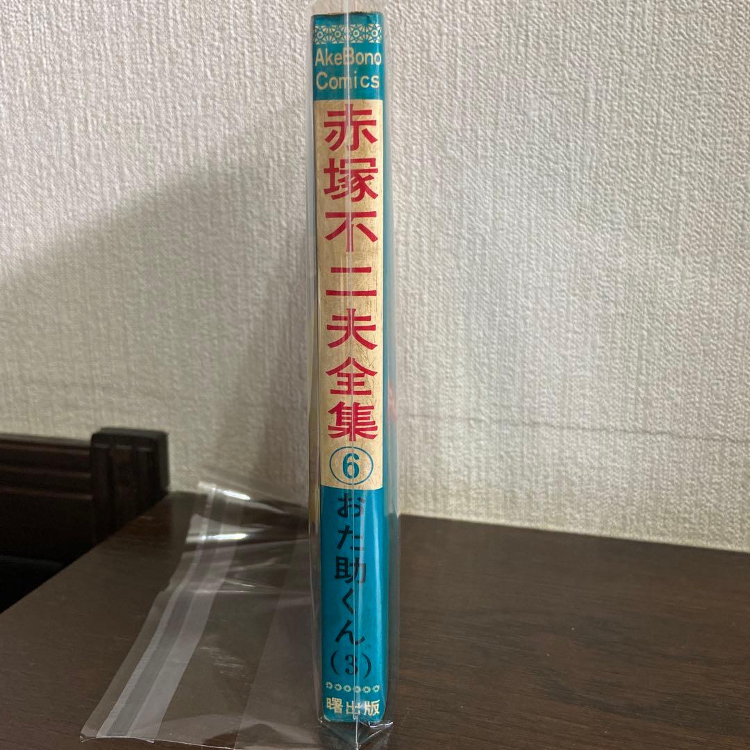 おた助くん③初版 赤塚不二夫