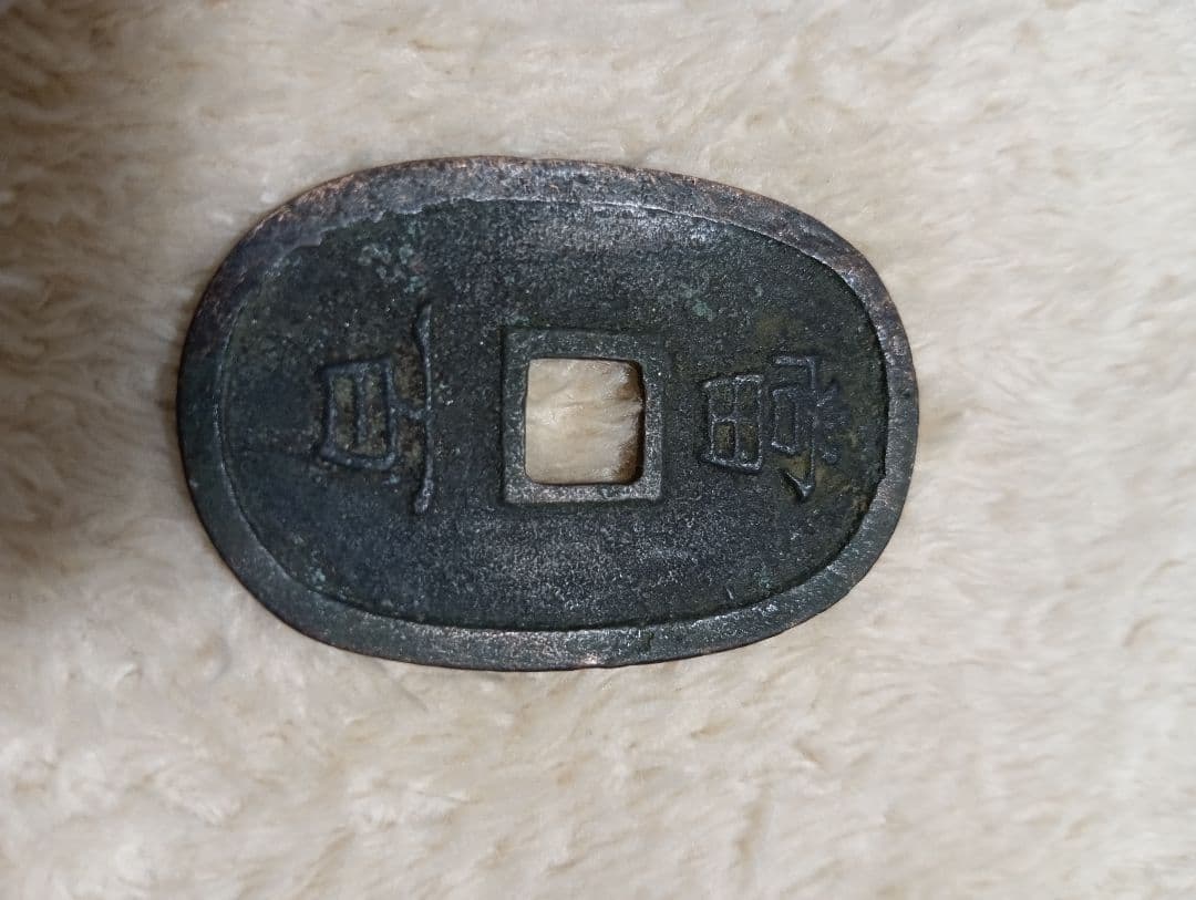 琉球通宝　古銭 4枚セット 楕円形