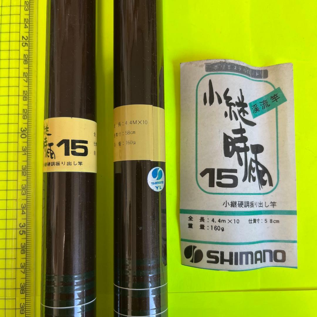 No.7579 SHIMANO 小継時雨 15 4.4m 2本セット　未使用品