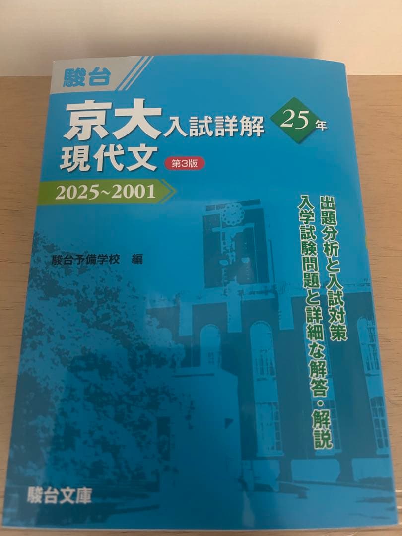 駿台 京大入試詳解 理系 2025~2001 第3版 4冊　書込無