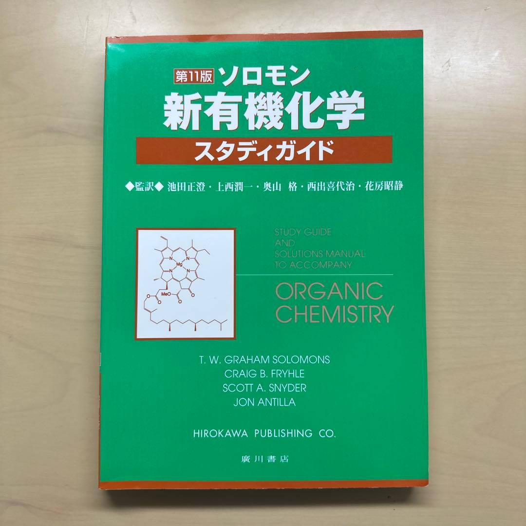 ソロモンの新有機化学 1 2 3 スタディガイド I Ⅱ Ⅲ