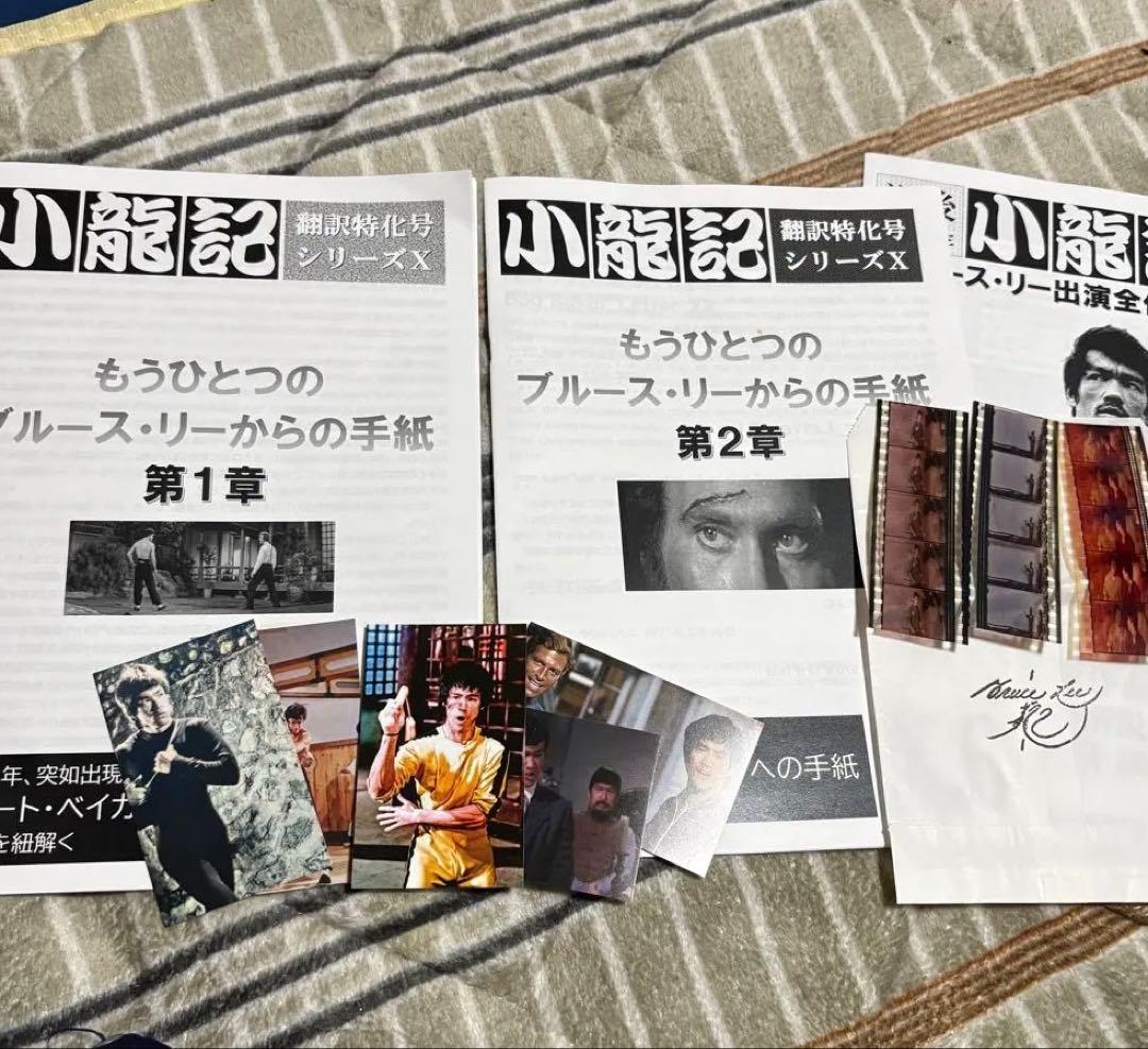 (絶版/翻訳版)ブルース・リーのドラッグレター特集/1章＆2章セット＋おまけ