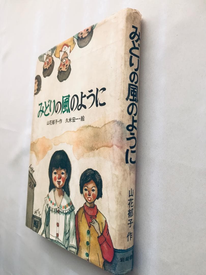 初版 第一刷発行 みどりの風のように 山花郁子 久米宏一 サイン付き 岩崎書店
