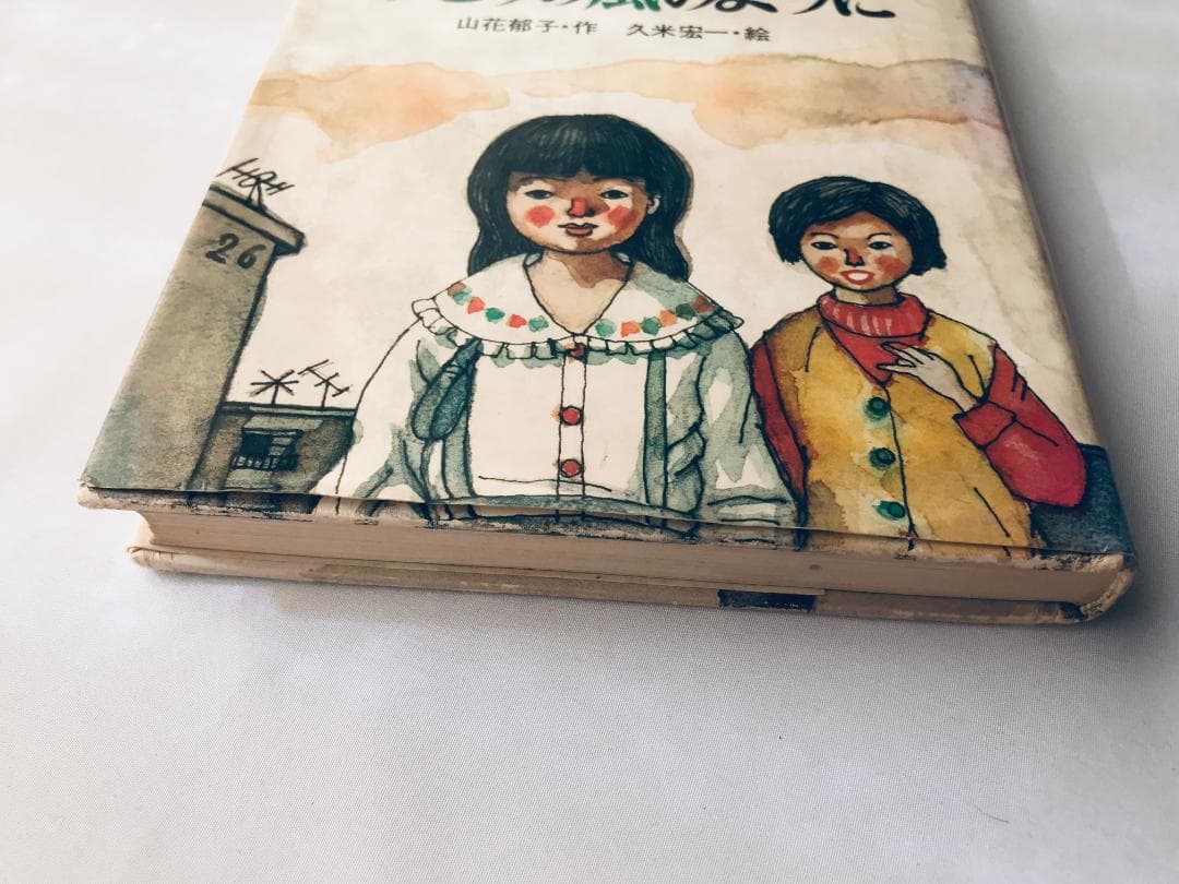 初版 第一刷発行 みどりの風のように 山花郁子 久米宏一 サイン付き 岩崎書店