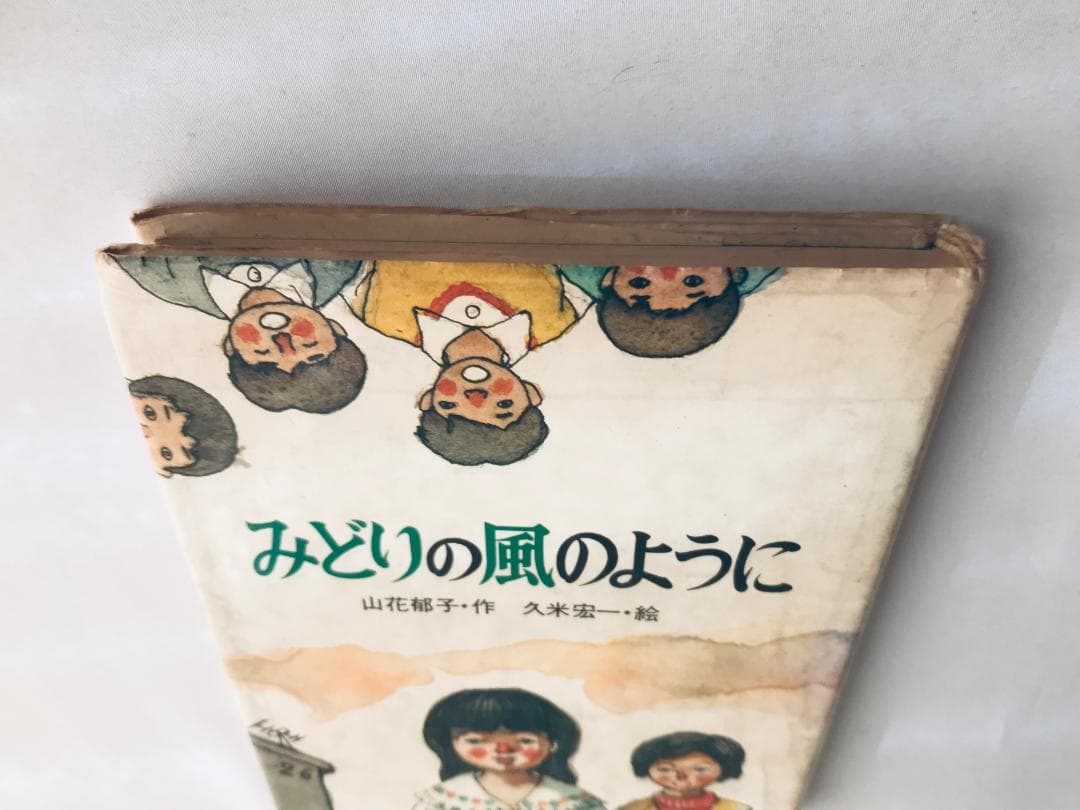 初版 第一刷発行 みどりの風のように 山花郁子 久米宏一 サイン付き 岩崎書店