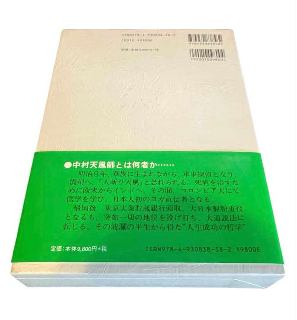 中村天風 成功哲学 三部作セット プラス天風会2冊