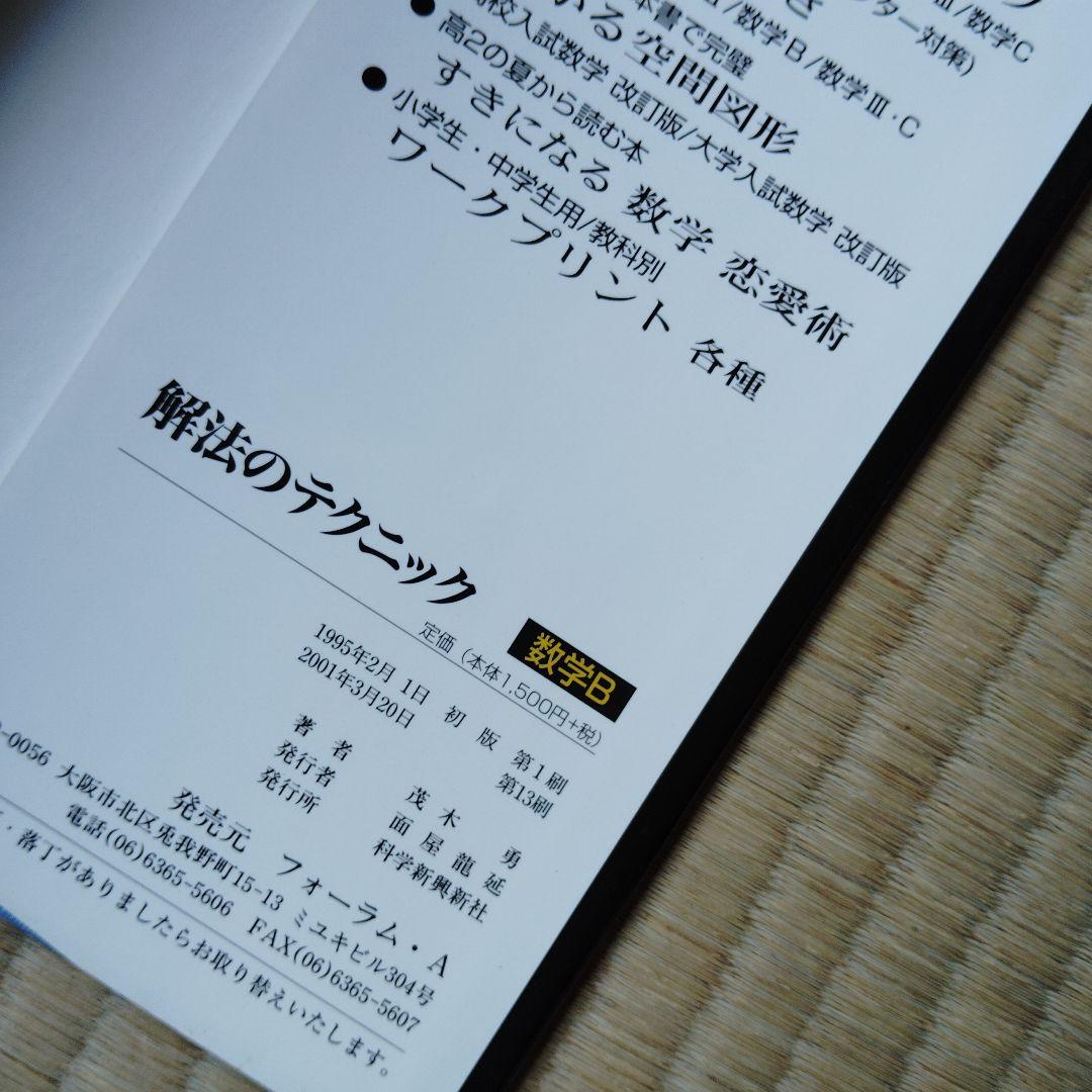 解法のテクニック 数学 I・A II B III・C　高校生　大学受験　大学入試