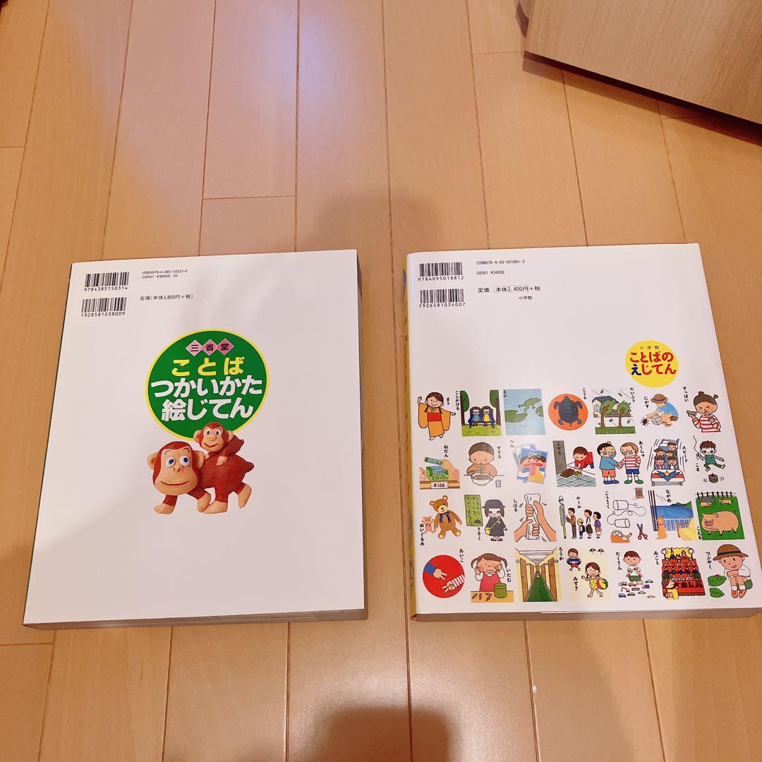 ことばのえじてん ことばつかいかた絵じてん　図鑑 2冊セット