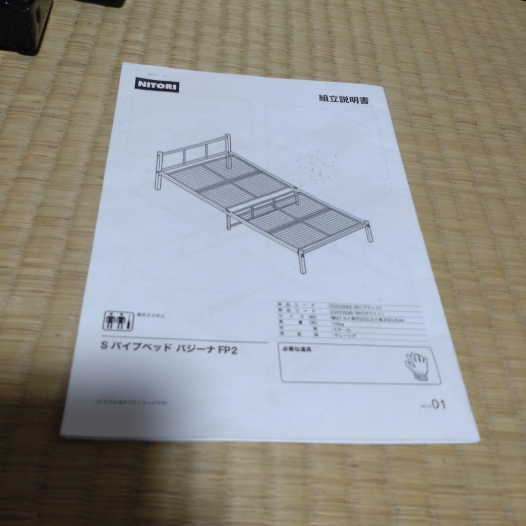 ニトリ　Sパイプベッド バジーナ FP2　本体のみ　マットレスなし