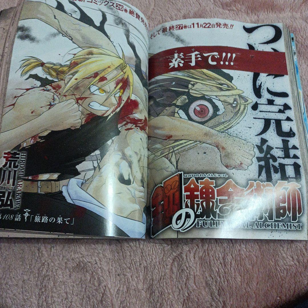 月刊少年ガンガン2010年9月号　鋼の錬金術師最終回ハガレントラベルステッカー付