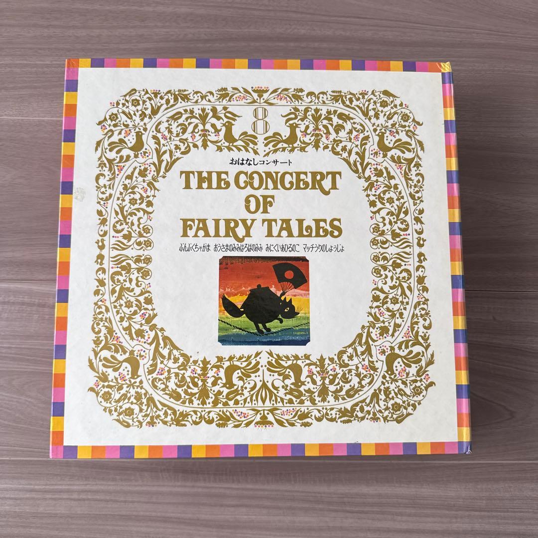THE CONCERT OF FAIRY TALESおはなしコンサートレコード
