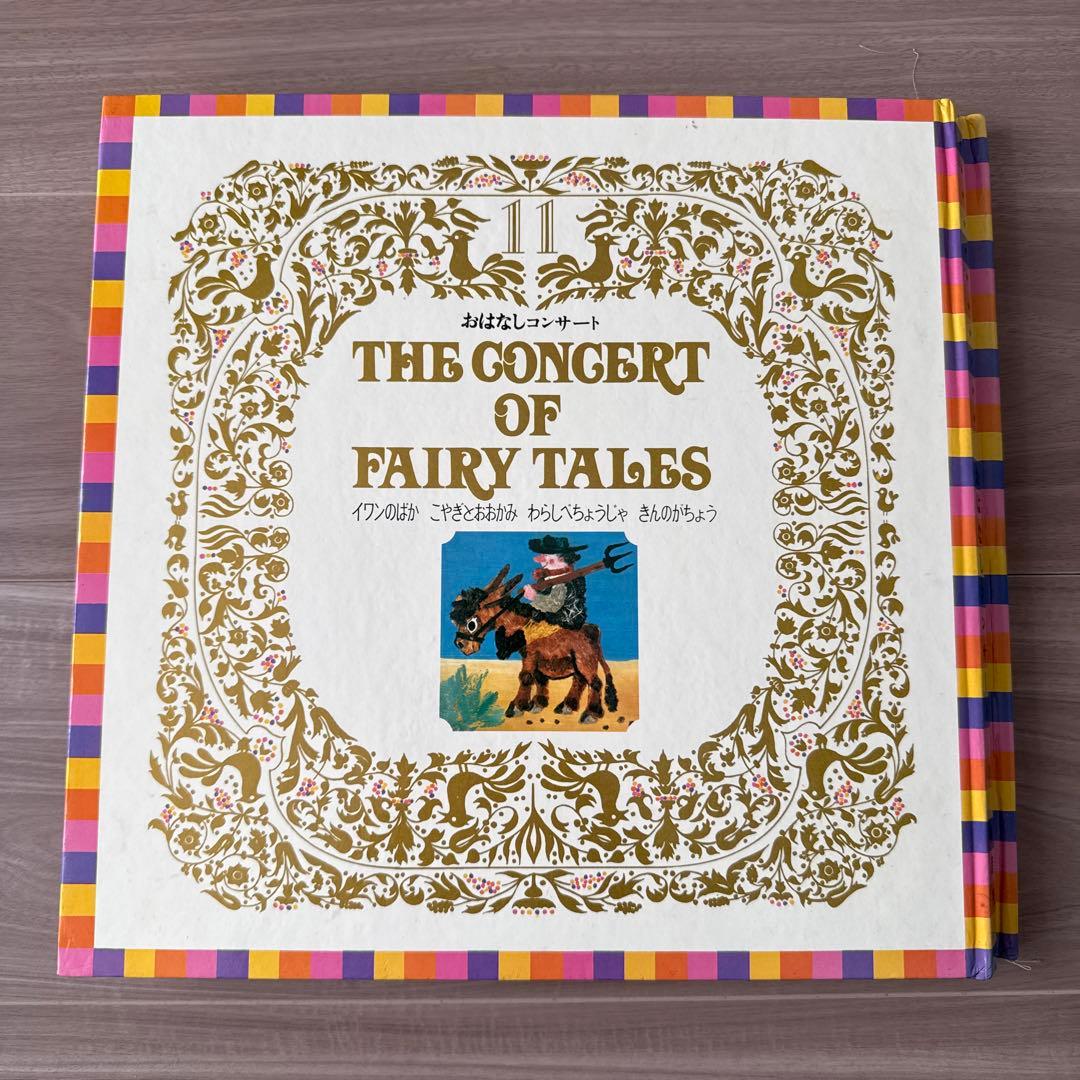 THE CONCERT OF FAIRY TALESおはなしコンサートレコード